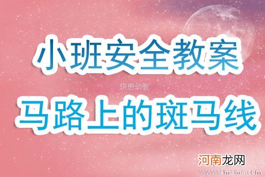 附教学反思 小班安全活动教案：马路上的斑马线教案