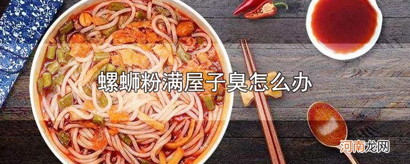 螺蛳粉满屋子臭怎么办