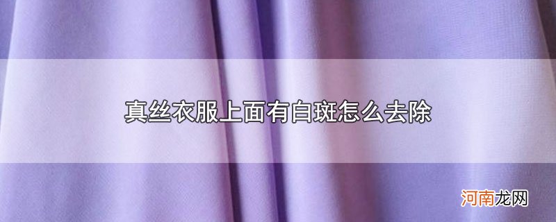 真丝衣服上面有白斑怎么去除