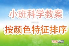 附教学反思 小班科学活动教案：《给种子宝宝盖房子》教案