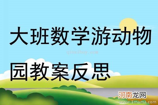 附教学反思 大班社会活动教案：逛动物园教案