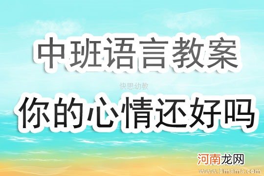中班健康你的心情还好吗教案反思