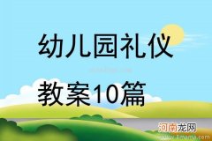 中班主题活动文明礼仪小天使教案反思