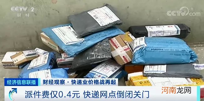 快递网点倒闭关门！快递员派送费一件仅约1元钱 叫苦不迭！价格战恶性循环？