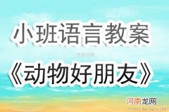 附教学反思 小班语言活动教案：亲亲小动物教案