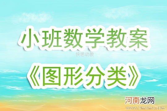 附教学反思 小班数学活动教案：认识图形教案