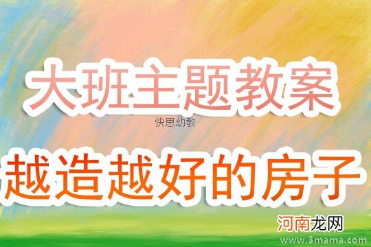 附教学反思 大班主题活动教案：《相亲相爱》教案