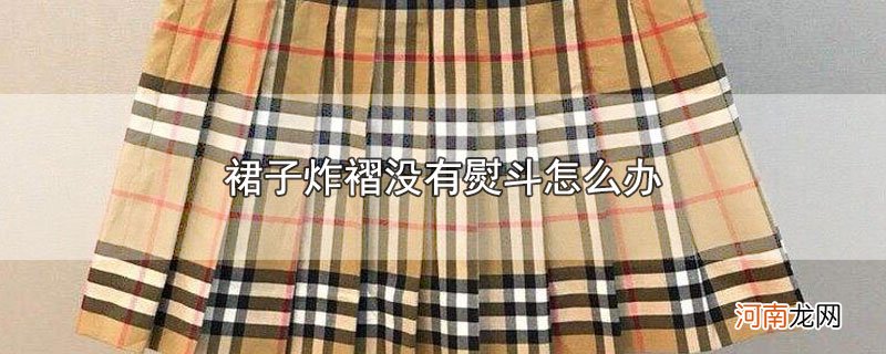 裙子炸褶没有熨斗怎么办