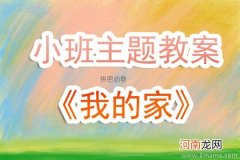 附教学反思 小班主题活动教案：客人来了教案