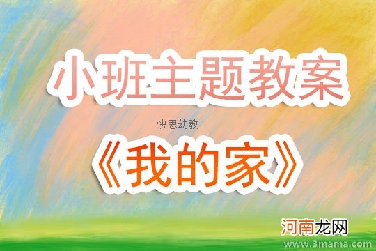 附教学反思 小班主题活动教案：客人来了教案