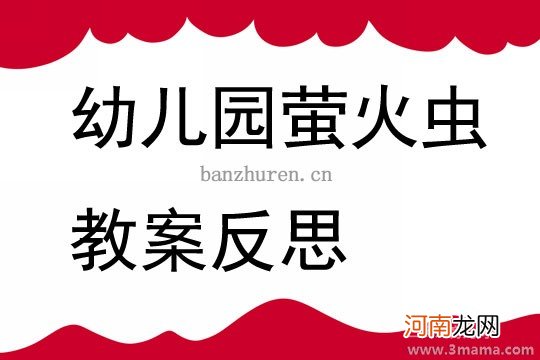 中班社会活动萤火虫找朋友教案反思