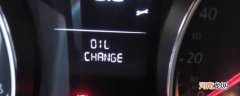oilchange仪表盘什么意思？oil change怎么消除
