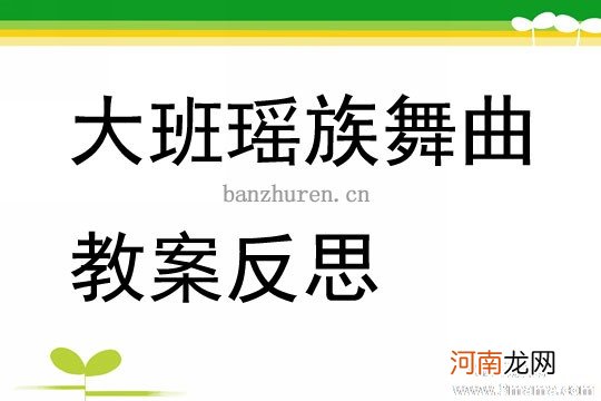 大班音乐欢乐颂教案反思