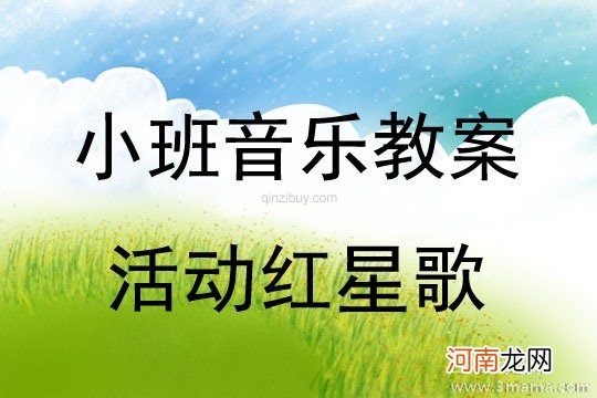 大班音乐《红星歌》教案反思