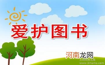 大班主题爱护图书教案反思