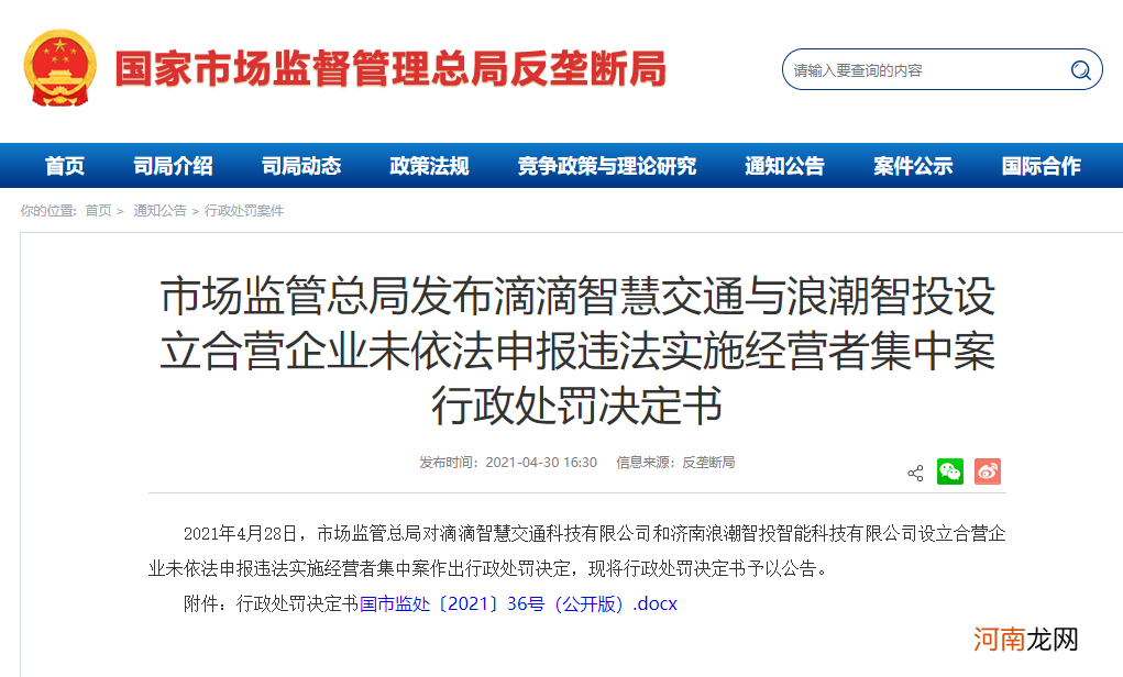 反垄断风暴袭来！9张罚单落下 腾讯收到3张 滴滴、苏宁也被罚