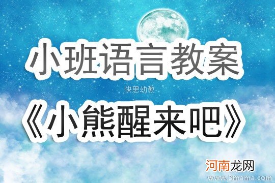 附教学反思 小班语言活动教案：小熊醒来吧教案