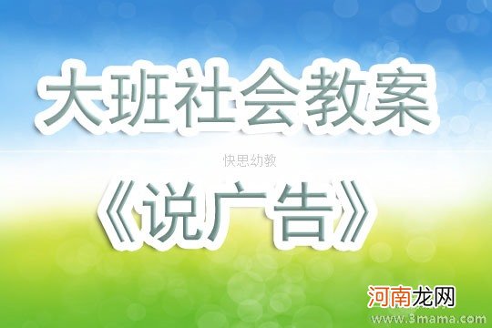 大班社会活动大家说广告教案反思