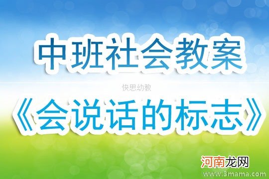 中班社会活动标志在说话教案反思