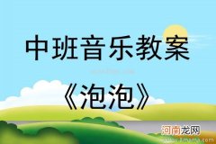 大班音乐活动教案：吹泡泡教案