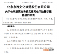北京文化被实施其他风险警示 股票简称变更为“ST北文”