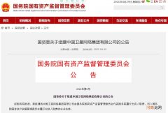 国资委：组建中国卫星网络集团有限公司
