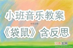 大班音乐活动新年的笑声教案反思