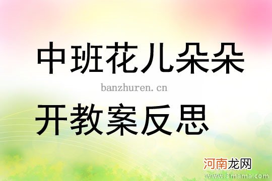 附教学反思 中班美术活动教案：花儿朵朵开教案