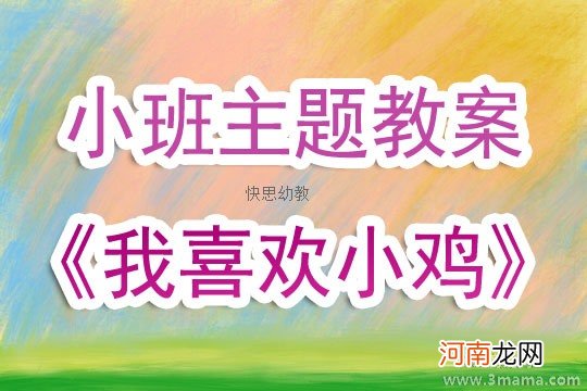 小班健康活动小鸡与狐狸教案反思