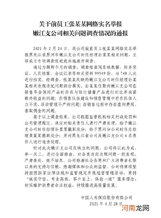 罚款、撤职！中国人寿通报前员工举报调查结果！银保监会出手了