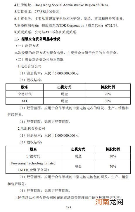 宁德时代：拟140亿元与ATL共同出资设立电芯合资公司和电池包合资公司