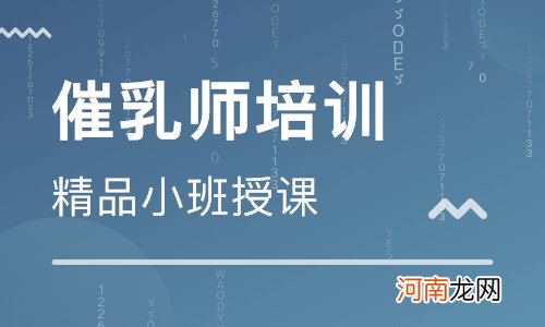 催乳师培训内容主要有哪些？时下的现状情况如