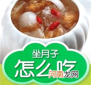 坐月子吃什么好 女性坐月子时应该吃哪些食物