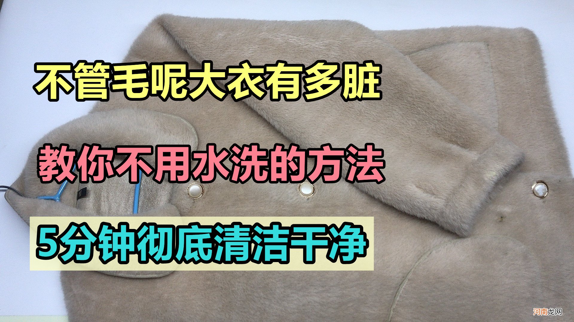 不管毛呢大衣有多脏 毛呢大衣局部脏了怎么办