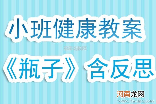 附教学反思 小班健康活动教案：瓶子教案