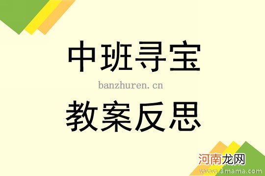 中班健康活动斗犀小勇士教案反思