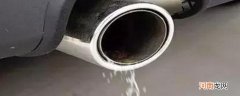 汽车排气管出水为什么？汽车排气管滴水正常吗