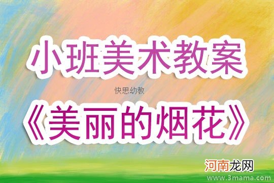 附教学反思 中班美术活动教案：美丽的烟花教案