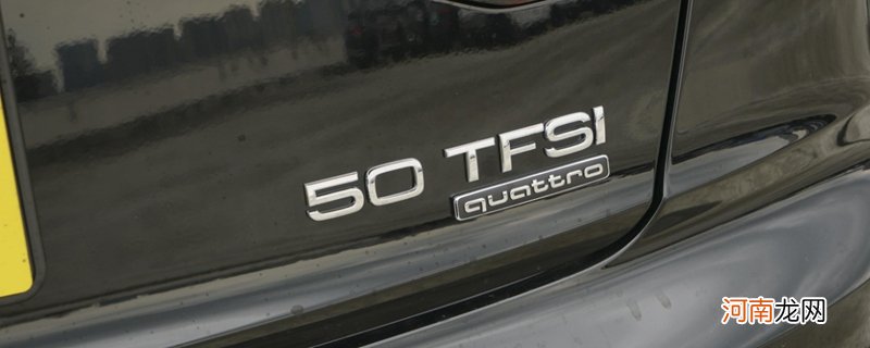 50tfsi奥迪是什么意思？奥迪50tfsi是多大排量