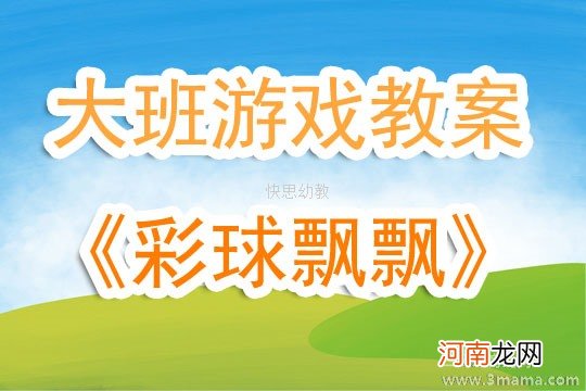 大班游戏彩球飘飘教案反思