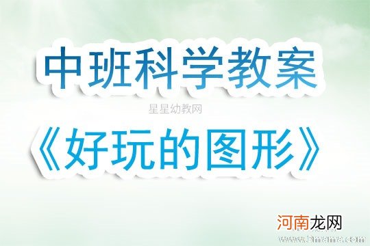 中班科学活动小小图形变变变教案反思