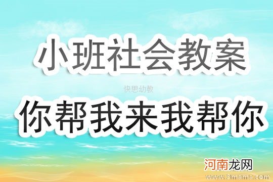 小班社会谁在关心我教案反思