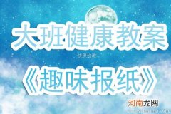 中班社会活动有用的废报纸教案反思