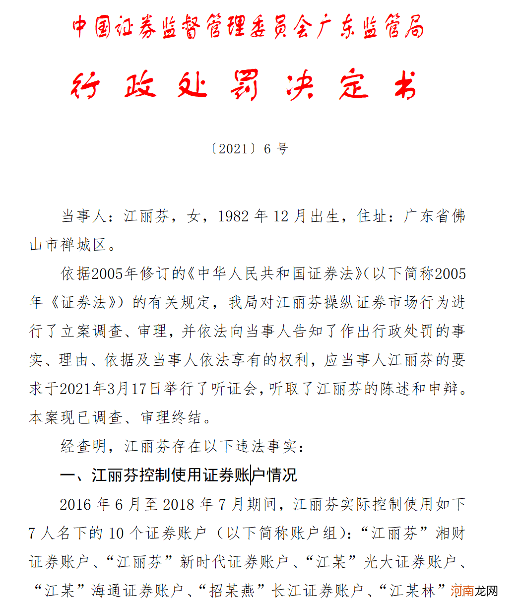 80后女牛散栽了！操纵8只票获利超700万 遭罚没2221万！现身13股十大流通股东