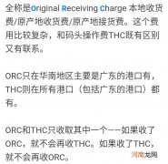 orc是什么费用以及orc费用与thc费用的区别