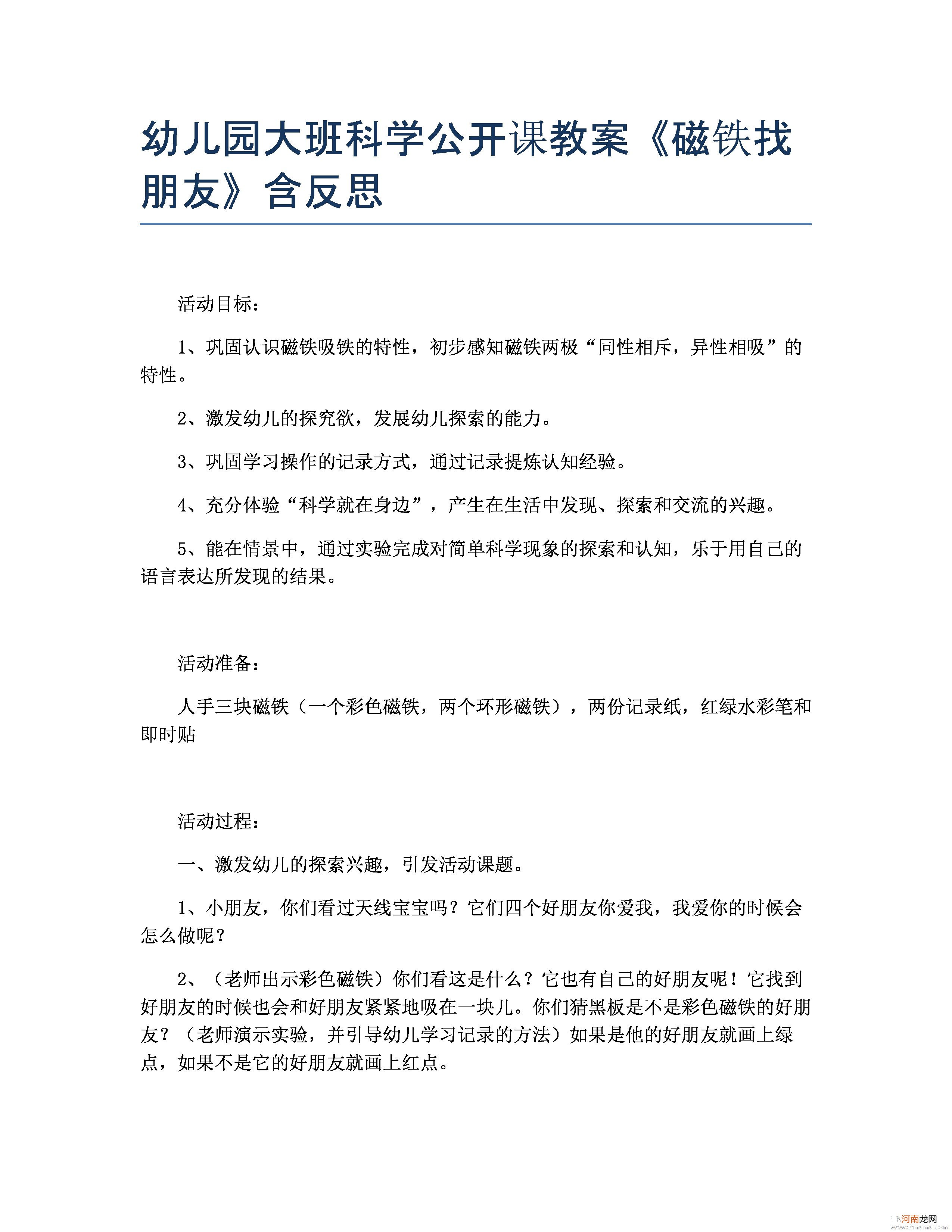 大班科学活动磁铁教案反思