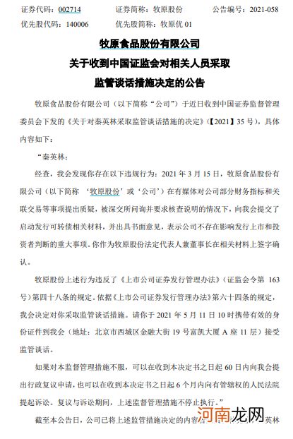 12.4万股东注意！3800亿大牛股公告：证监会对董事长采取监管谈话措施