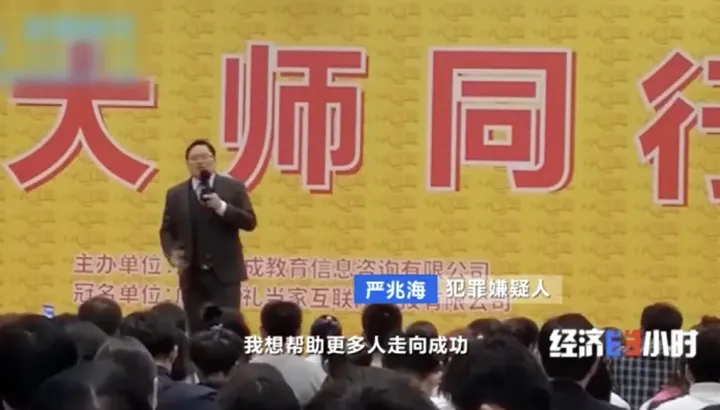 “成功学”洗脑式骗局曝光！声称帮助企业上市 实则画百亿元“大饼”！