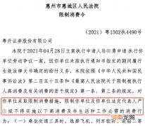 一桩11万元的劳务纠纷 竟让券商董事长被限制高消费 什么情况？来看法院判决