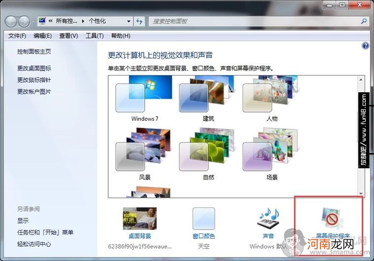 Windows7系统怎么设置屏幕保护程序